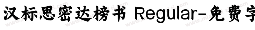 汉标思密达榜书 Regular字体转换